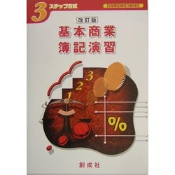 3ステップ方式 基本商業簿記演習―日商簿記検定3級対応 改訂版 [単行本]