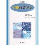 中級商業簿記 [単行本]