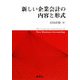 新しい企業会計の内容と形式 [単行本]