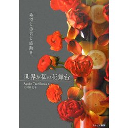 世界が私の花舞台―希望と勇気と感動を [単行本]