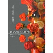 世界が私の花舞台―希望と勇気と感動を [単行本]