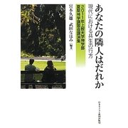 あなたの隣人はだれか―現代における共生の行方 2011年上智大学神学部夏期神学講習会講演集 [単行本]