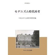 モダニズム時代再考(中央大学人文科学研究所研究叢書) [全集叢書]