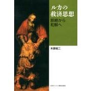 ルカの救済思想－断絶から和解へ [単行本]