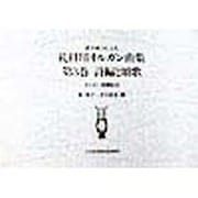 讃美歌21による礼拝用オルガン曲集〈第3巻〉詩編と頌歌(オルガン曲集〈No.33〉) [単行本]