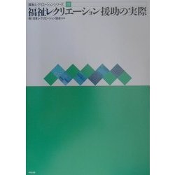 福祉レクリエーション援助の実際(福祉レクリエーションシリーズ〈3〉) [単行本]