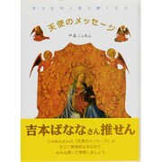 天使のメッセージ―幸せを呼ぶ愛の贈りもの [単行本]