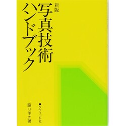 写真技術ハンドブック 新版 [単行本]