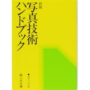 写真技術ハンドブック 新版 [単行本]