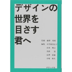 デザインの世界を目ざす君へ [単行本]