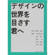 デザインの世界を目ざす君へ [単行本]