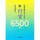 新・行書6500字―豊富な図解と筆ペンで自習 [単行本]