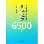 新・行書6500字―豊富な図解と筆ペンで自習 [単行本]