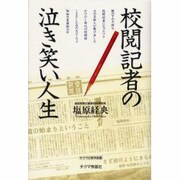 校閲記者の泣き笑い人生(チクマの実学創書) [単行本]