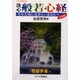 洗心般若心経 愛蔵版 新装版－今を大切に生きたいあなたへ（実学文庫） [文庫]