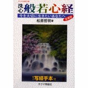 洗心般若心経 愛蔵版 新装版－今を大切に生きたいあなたへ（実学文庫） [文庫]