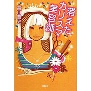 消えたカリスマ美容師(宝島社文庫) [文庫]