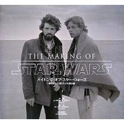 メイキング・オブ・スター・ウォーズ―映画誕生の知られざる舞台裏 [単行本]