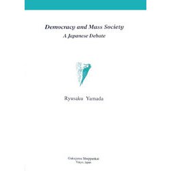 デモクラシーと大衆社会―日本における論争(学術叢書) [単行本]