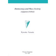 デモクラシーと大衆社会―日本における論争(学術叢書) [単行本]