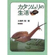 カタツムリの生活 [単行本]