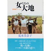 女たちの大地―「開発援助」フィールドノート [単行本]