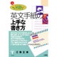 英文手紙の上手な書き方―ひな型と言い換え語句800ですぐに作れる [単行本]