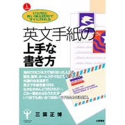 英文手紙の上手な書き方―ひな型と言い換え語句800ですぐに作れる [単行本]
