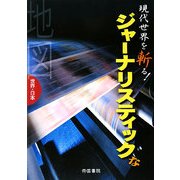 現代世界を斬る!ジャーナリスティックな地図 世界・日本 [単行本]
