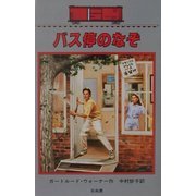 バス停のなぞ―ボックスカー・チルドレン〈18〉 [全集叢書]