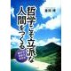 哲学こそ立派な人間をつくる－親子で学ぼう哲学を [文庫]