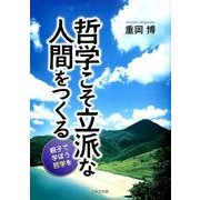 哲学こそ立派な人間をつくる－親子で学ぼう哲学を [文庫]