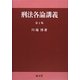 刑法各論講義 第2版 [単行本]