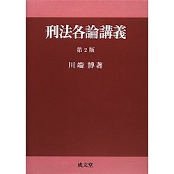 刑法各論講義 第2版 [単行本]