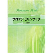 ブロナンセリンブック [単行本]