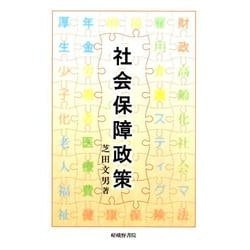 社会保障政策 [単行本]