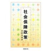 社会保障政策 [単行本]