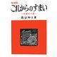 これからのすまい―住様式の話 復刻版 [単行本]