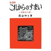 これからのすまい―住様式の話 復刻版 [単行本]