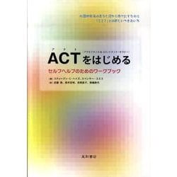 ACTをはじめる－セルフヘルプのためのワークブック [単行本]