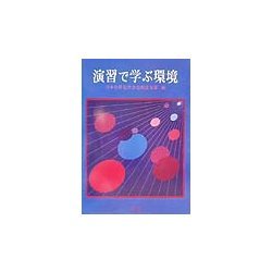 演習で学ぶ環境 [単行本]