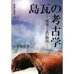 島瓦の考古学―琉球と瓦の物語(新典社選書) [全集叢書]