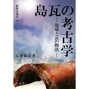 島瓦の考古学―琉球と瓦の物語(新典社選書) [全集叢書]
