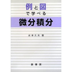 例と図で学べる微分積分 [単行本]