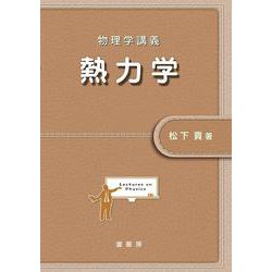 物理学講義 熱力学 [単行本]