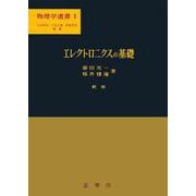 エレクトロニクスの基礎〔新版〕(物理学選書　1) [単行本]