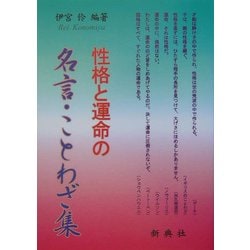 ヨドバシ Com 性格と運命の名言 ことわざ集 単行本 通販 全品無料配達