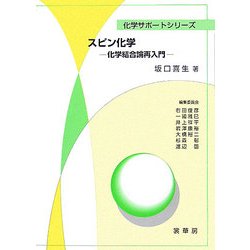 ヨドバシ Com スピン化学 化学結合論再入門 化学サポートシリーズ 単行本 通販 全品無料配達