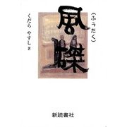風磔〈第1部〉 [単行本]