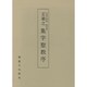 中国の書道 4 [全集叢書]
